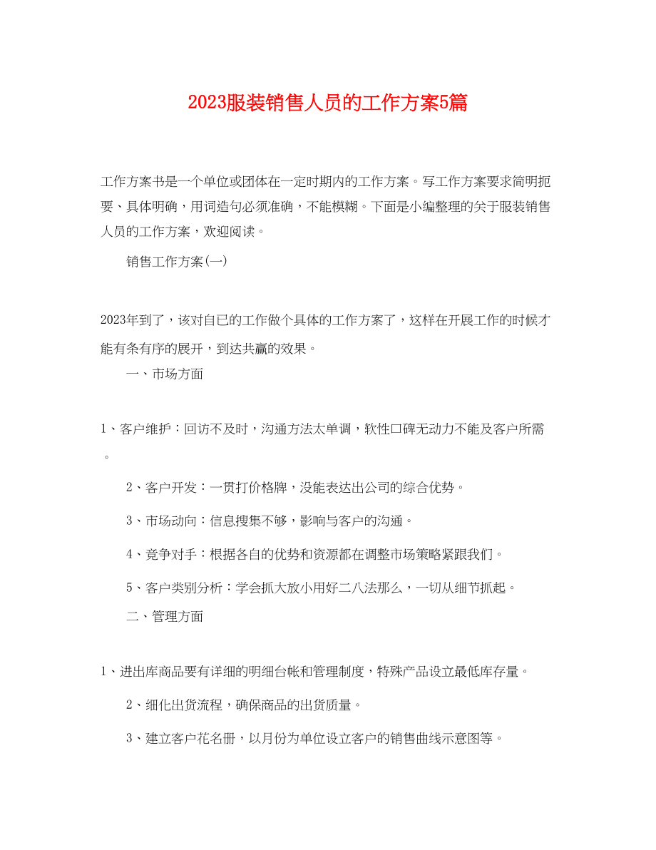 2023年服装销售人员的工作计划5篇范文.docx_第1页