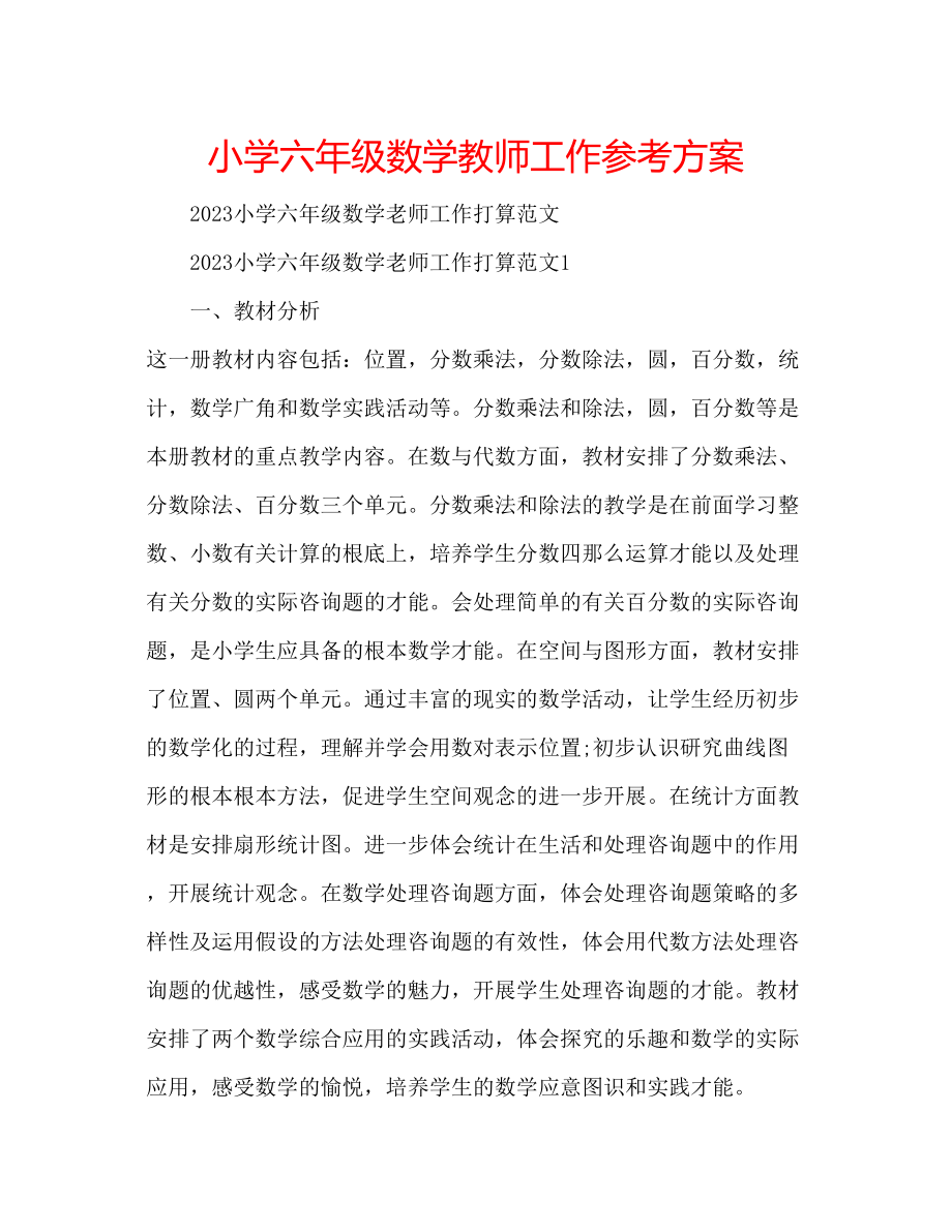 2023年小学六级数学教师工作计划范文.docx_第1页