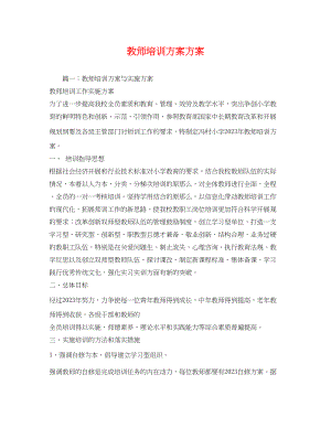 2023年教师培训计划方案范文.docx