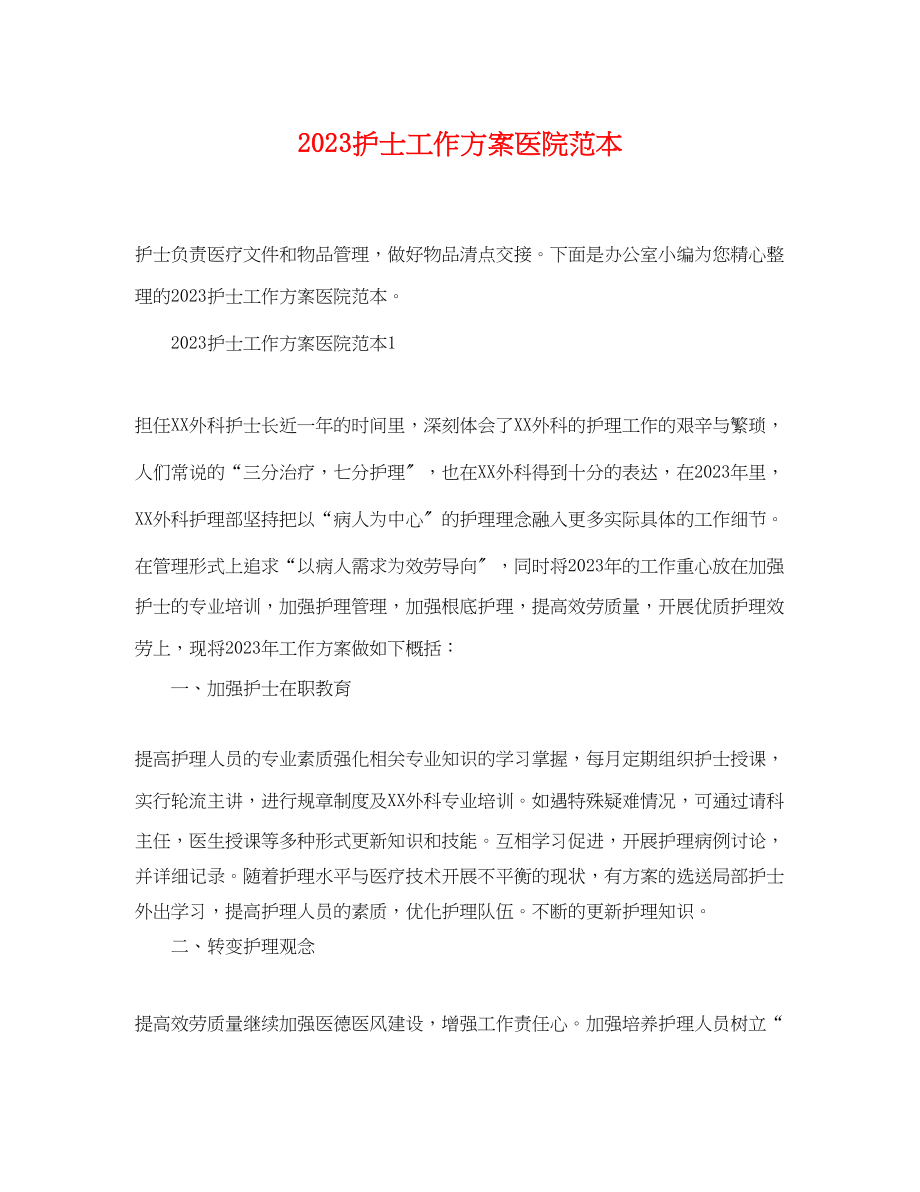 2023年护士工作计划医院范本范文.docx_第1页