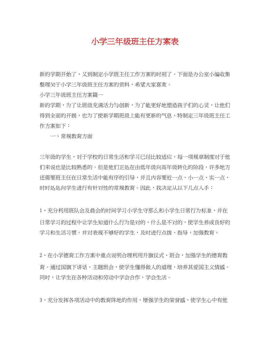 2023年小学三年级班主任计划表范文.docx_第1页