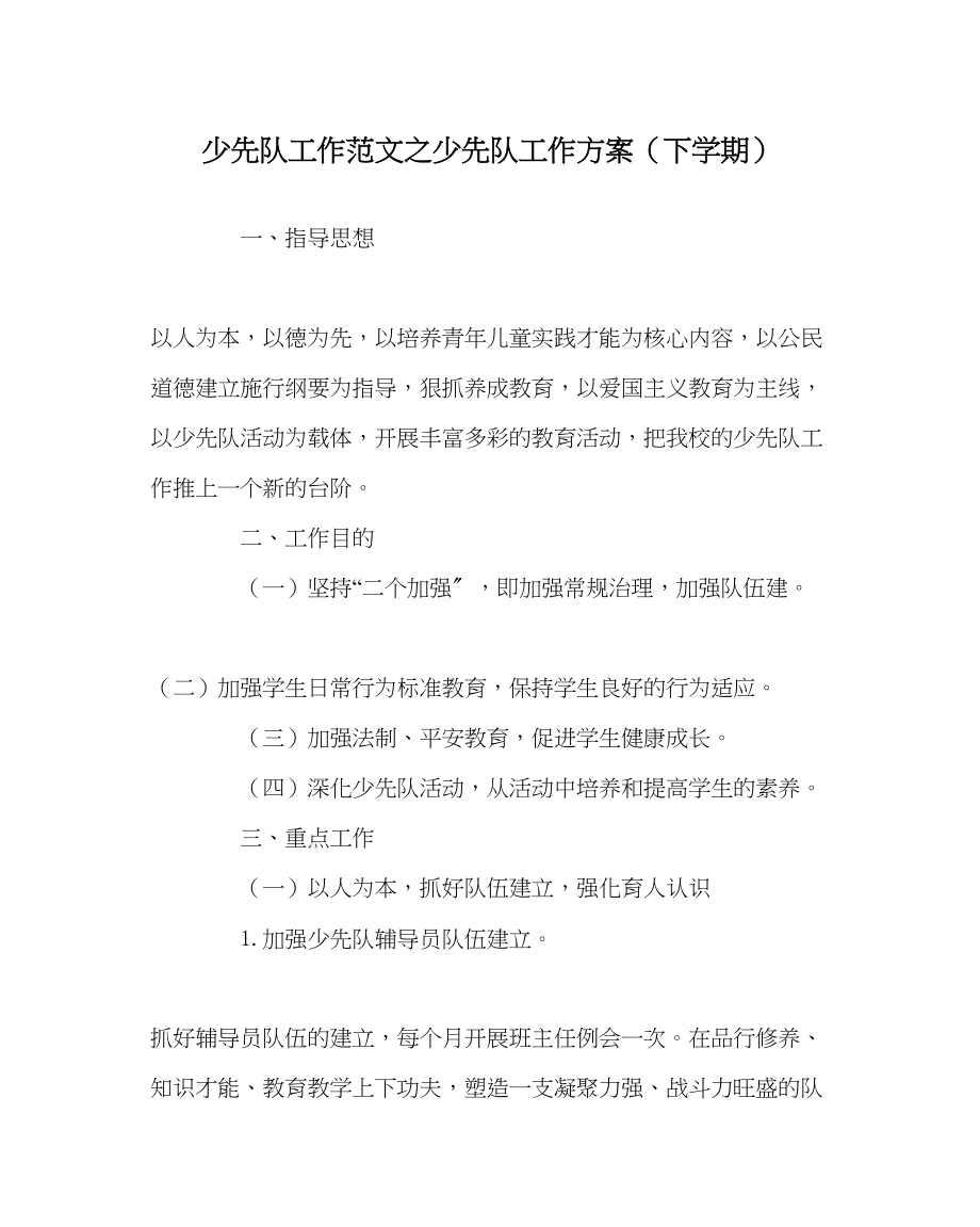 2023年少先队工作少先队工作计划下学期范文.docx_第1页