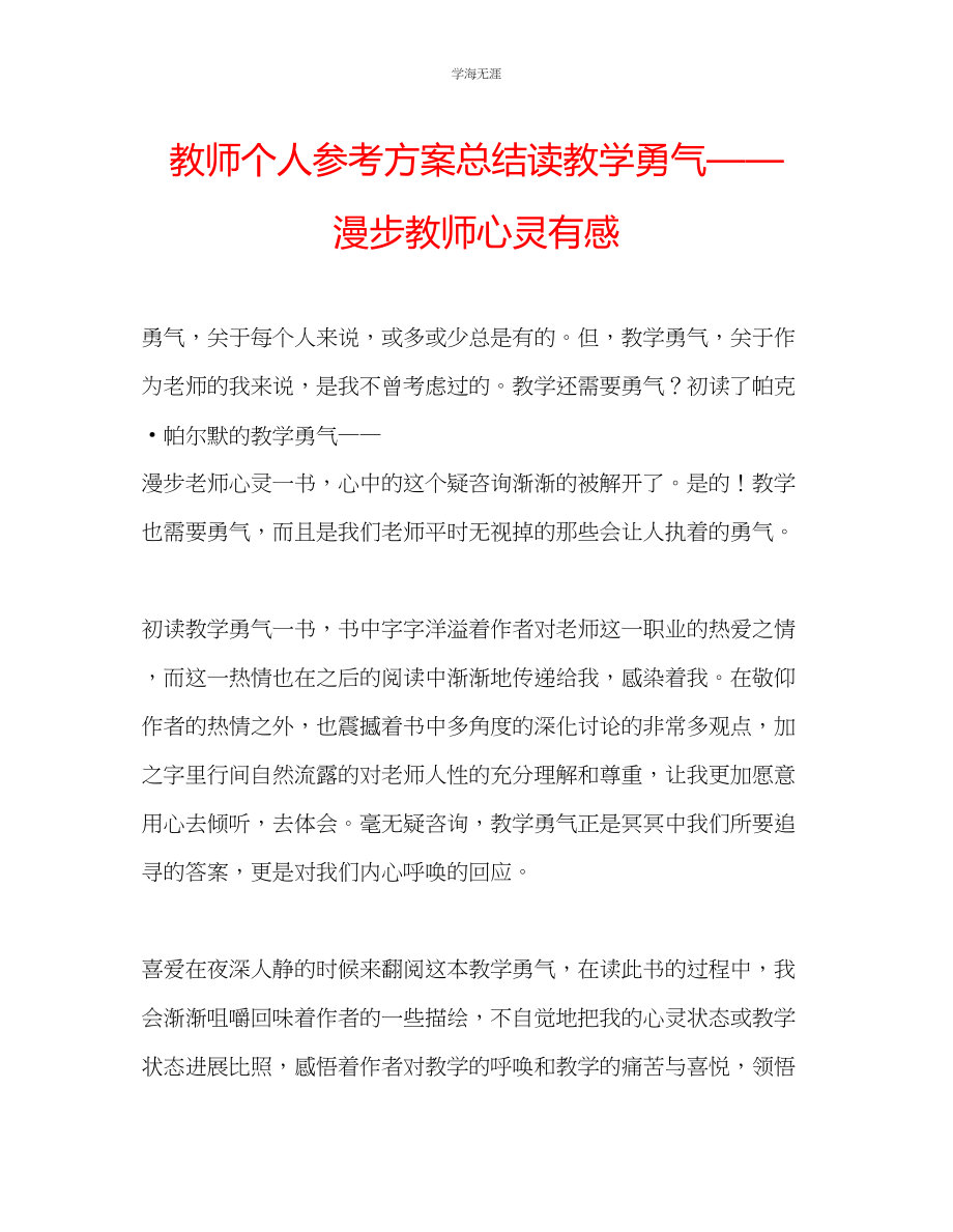 2023年教师个人计划总结读《教学勇气漫步教师心灵》有感2.docx_第1页