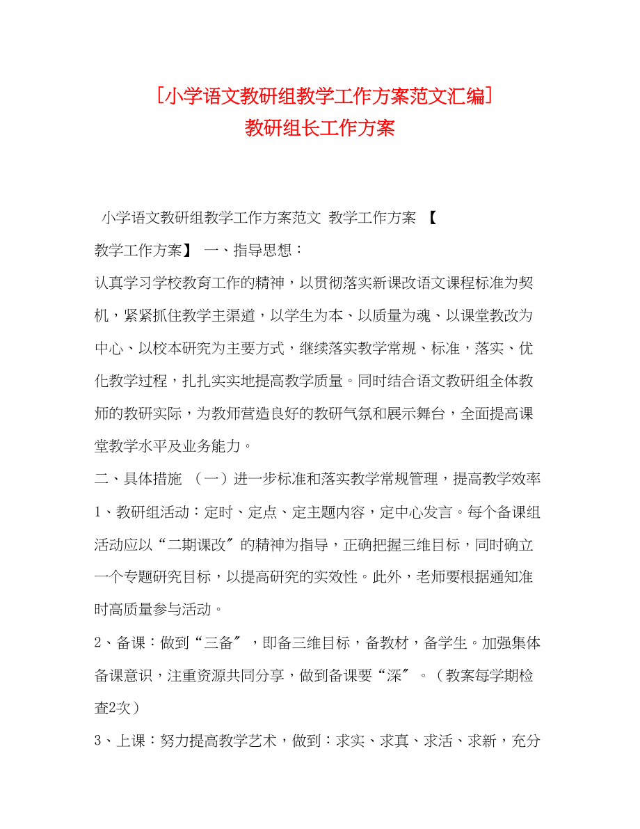 2023年小学语文教研组教学工作计划汇编教研组长工作计划范文.docx_第1页