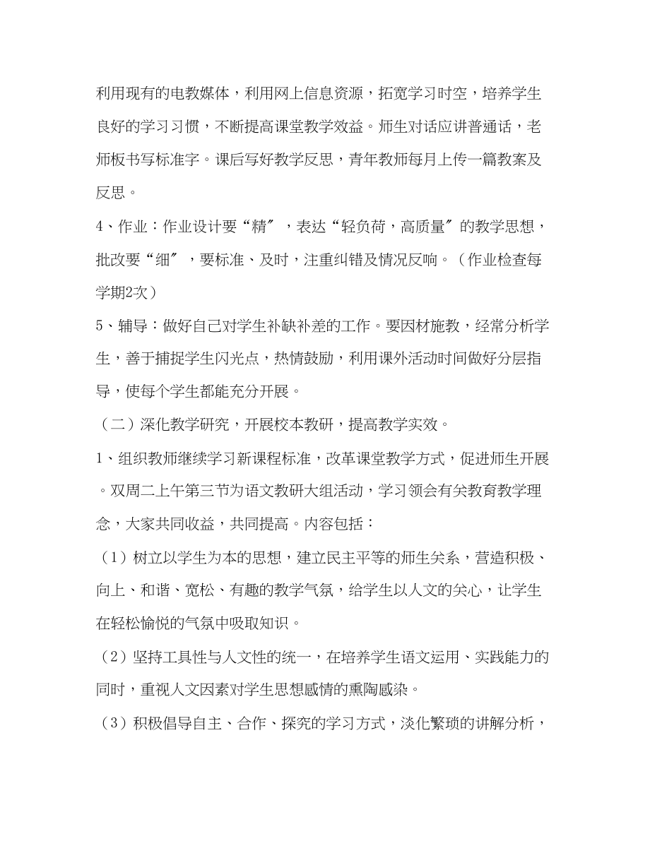 2023年小学语文教研组教学工作计划汇编教研组长工作计划范文.docx_第2页