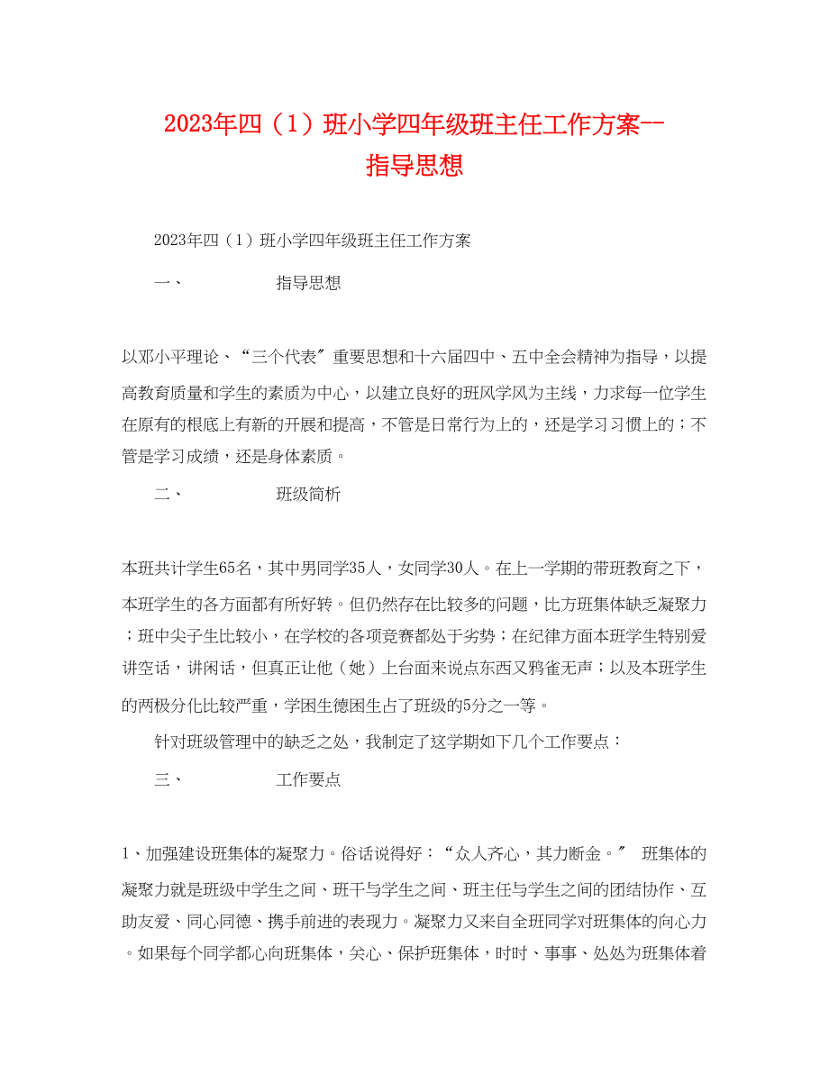 2023年四1班小学四年级班主任工作计划指导思想范文.docx_第1页