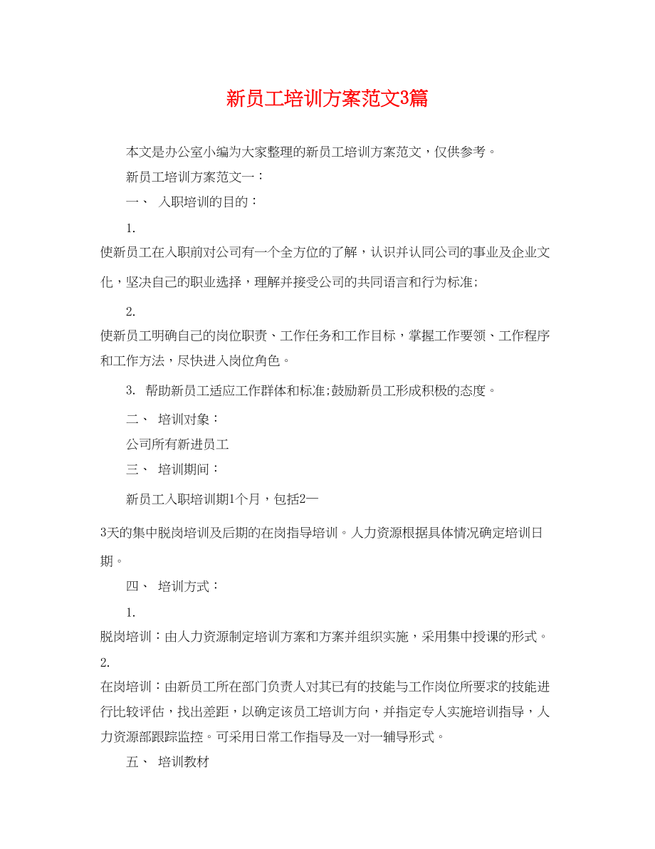 2023年新员工培训计划3篇范文.docx_第1页