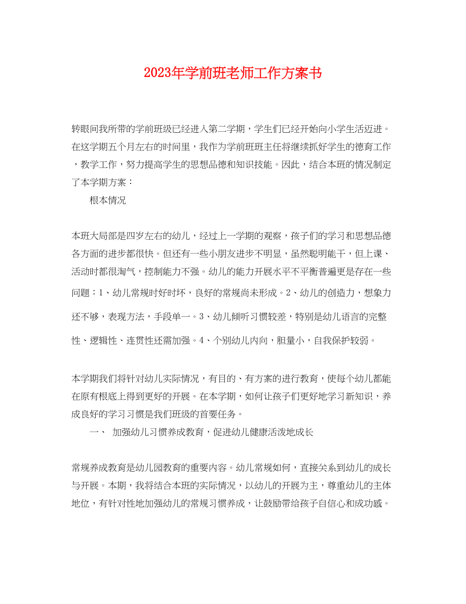 2023年学前班老师工作计划书范文.docx_第1页