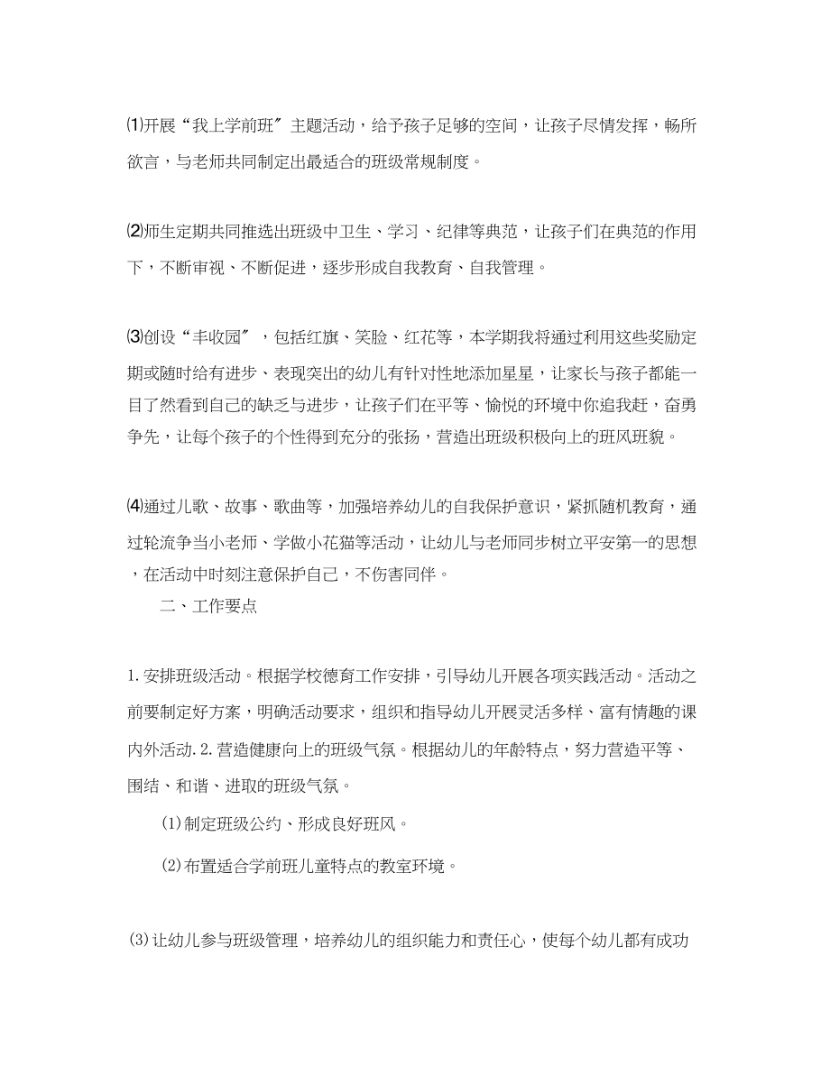 2023年学前班老师工作计划书范文.docx_第2页