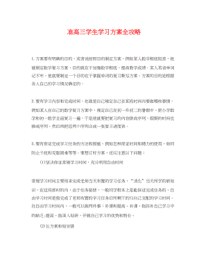 2023年准高三学生学习计划全攻略范文.docx