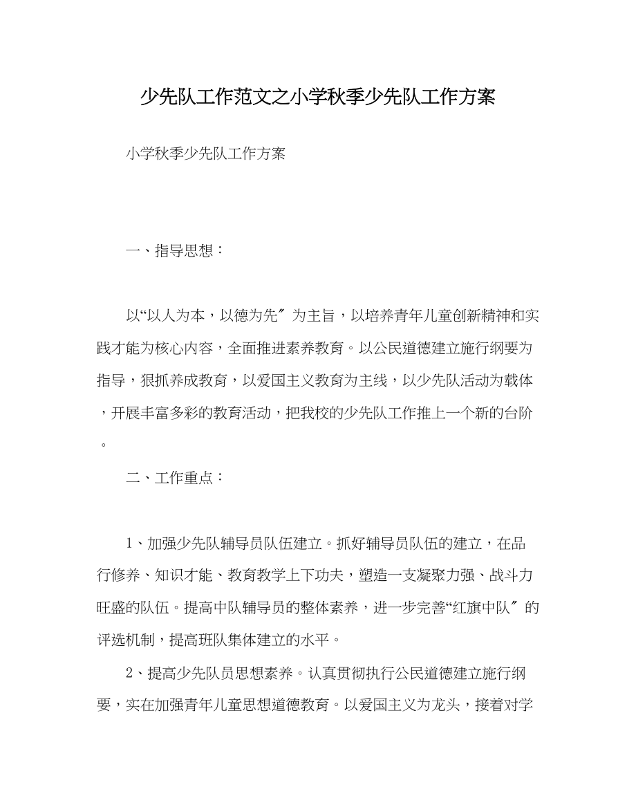 2023年少先队工作小学秋季少先队工作计划范文.docx_第1页