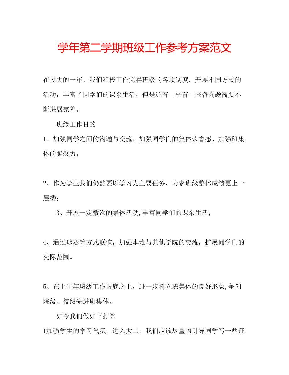 2023年学第二学期班级工作计划范文.docx_第1页