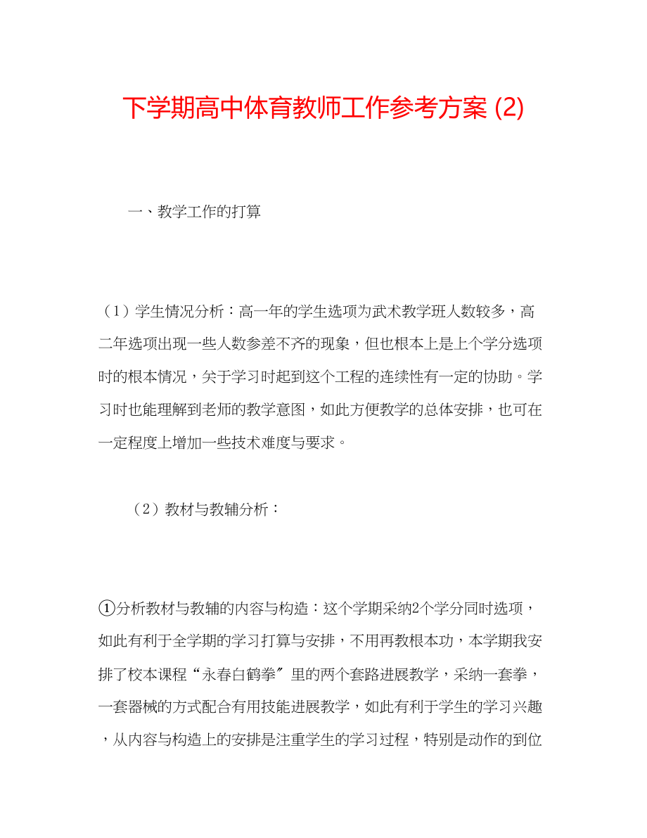 2023年下学期高中体育教师工作计划2.docx_第1页