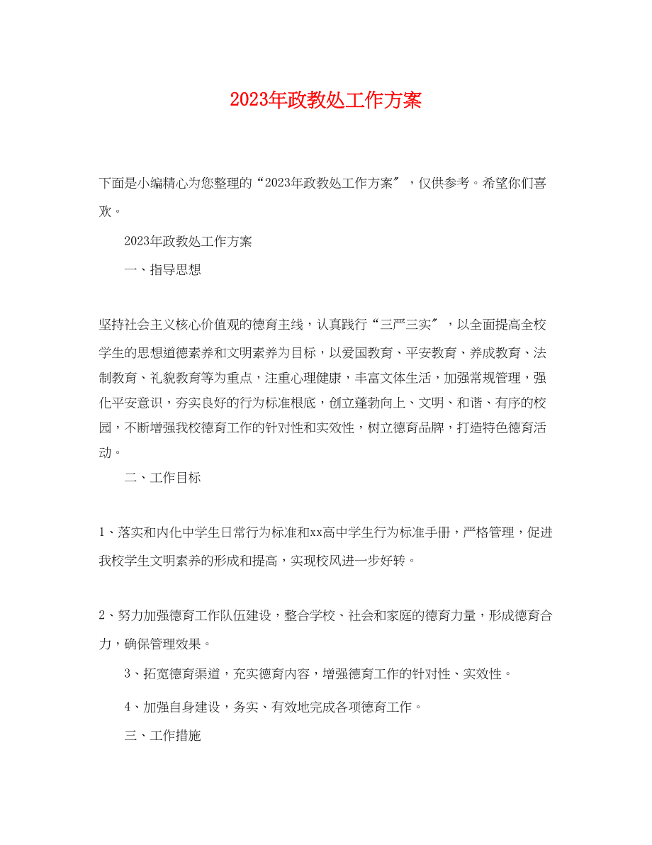 2023年政教处工作计划23范文.docx_第1页