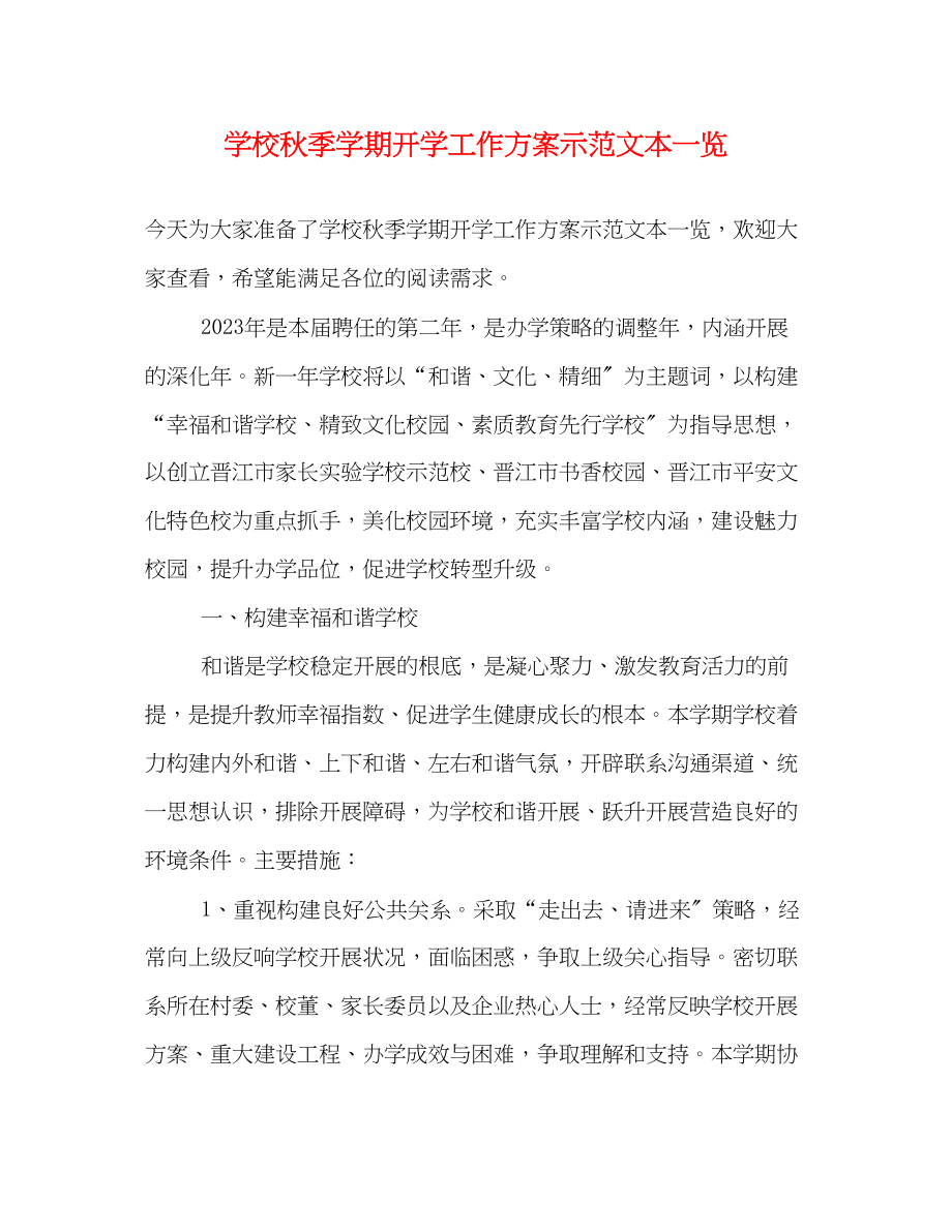 2023年学校秋季学期开学工作计划示本一览范文.docx_第1页