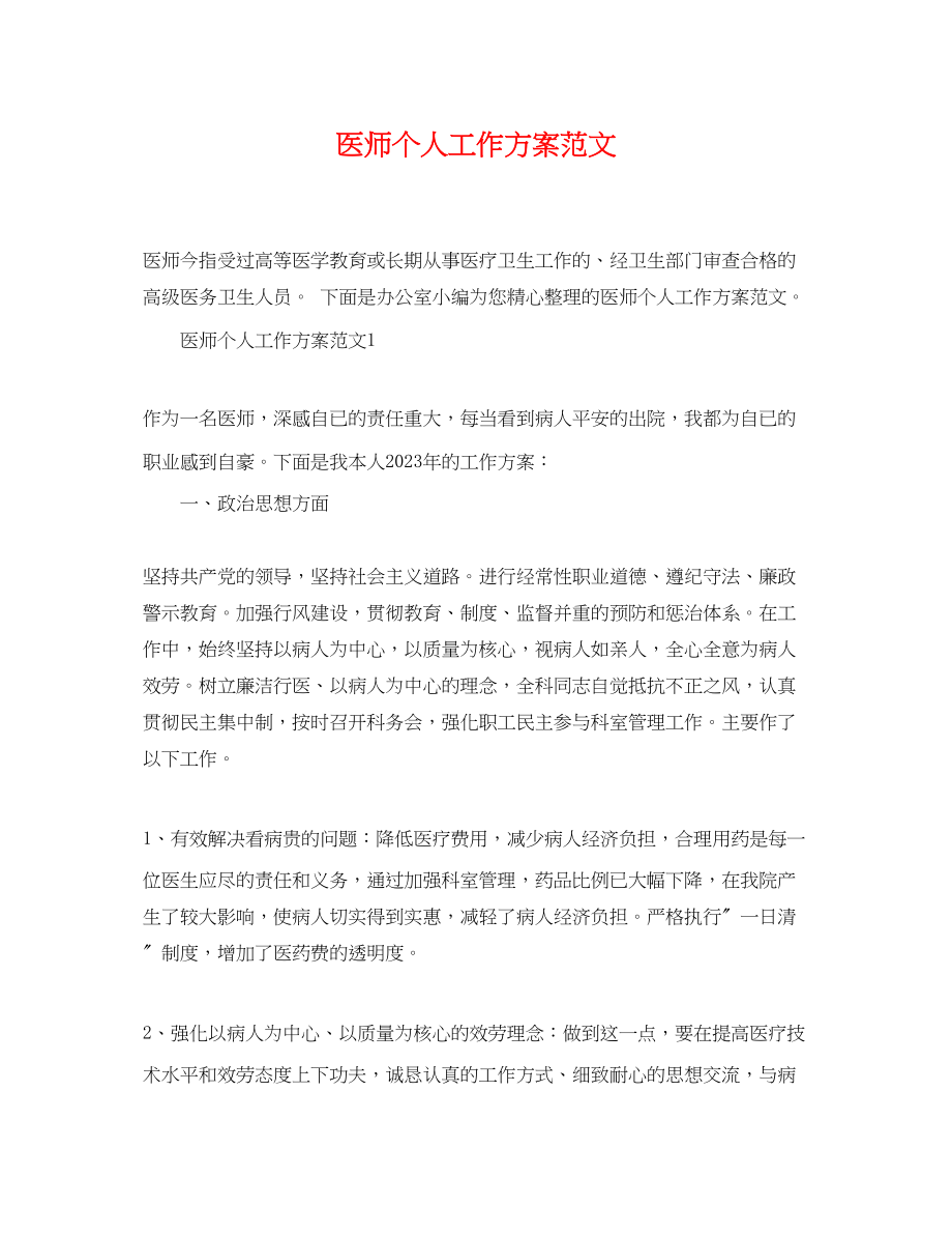 2023年医师个人工作计划222范文.docx_第1页