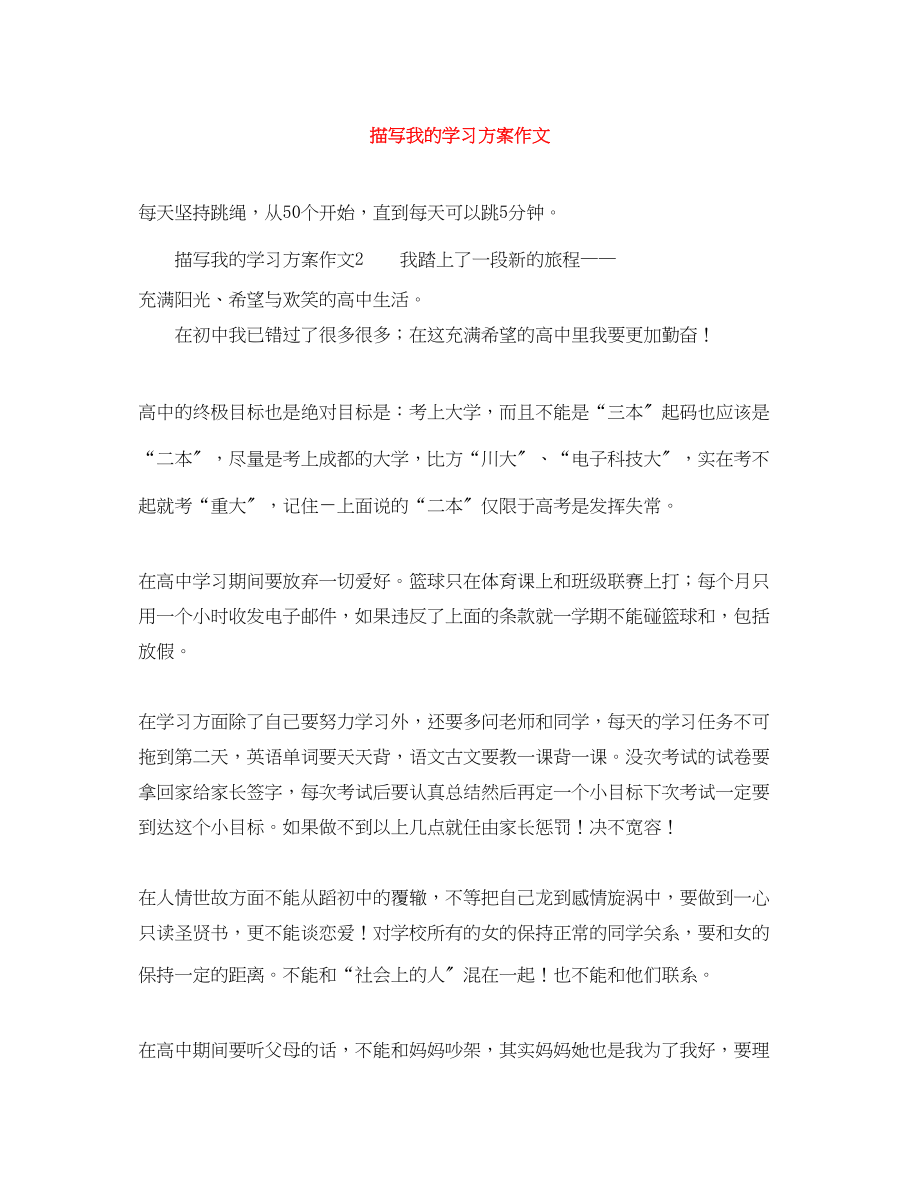 2023年描写我的学习计划作文范文.docx_第1页