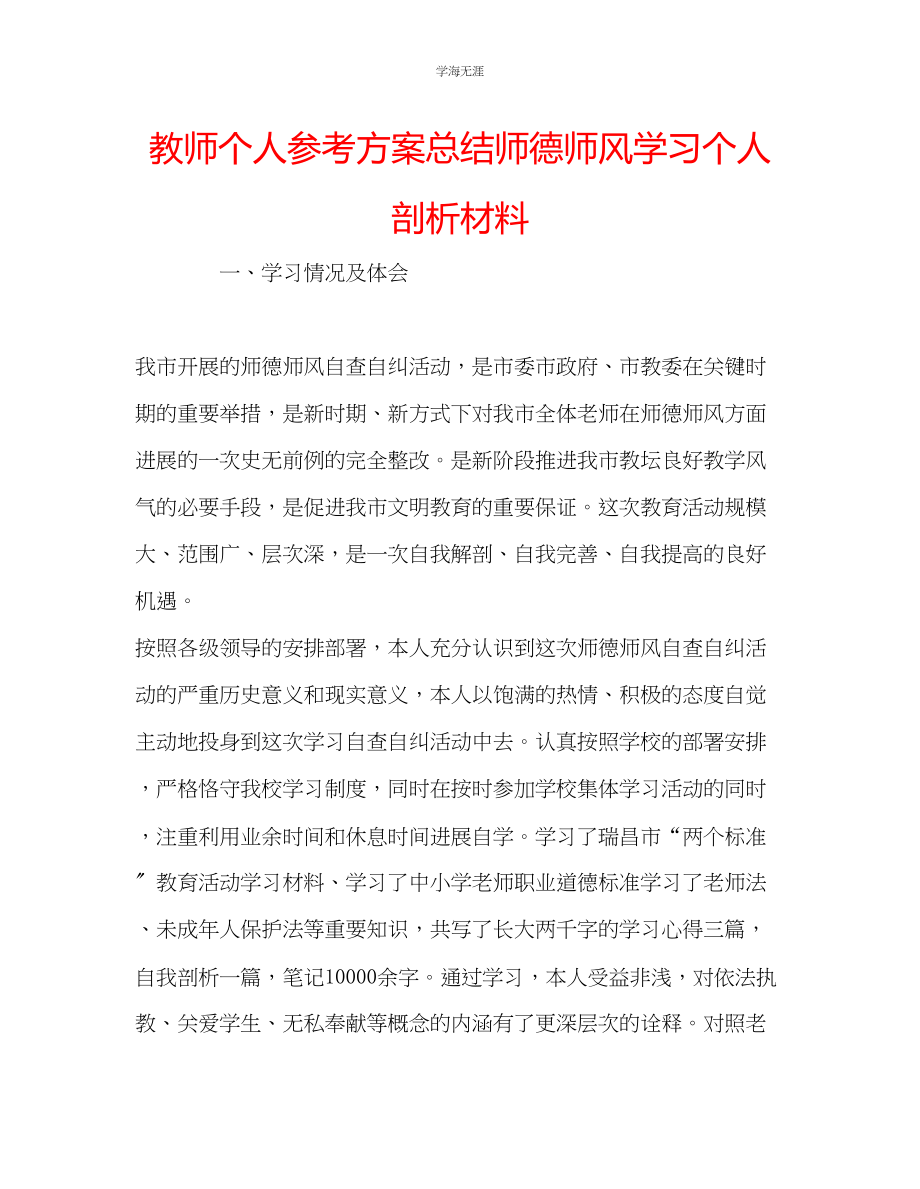 2023年教师个人计划总结师德师风学习个人剖析材料.docx_第1页