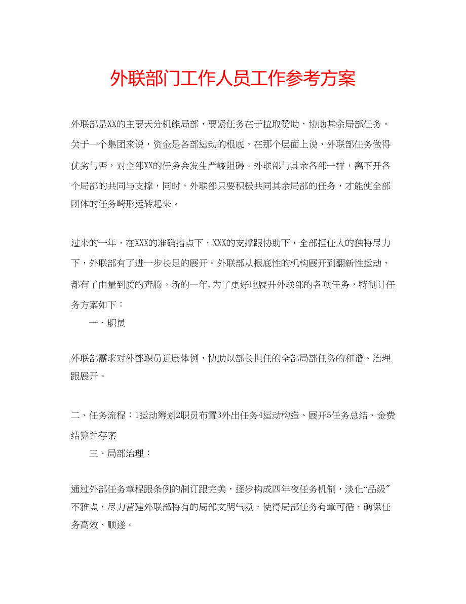 2023年外联部门工作人员工作计划范文.docx_第1页