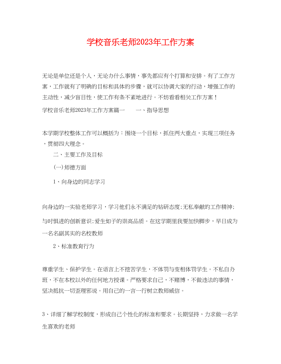 2023年学校音乐老师工作计划范文.docx_第1页