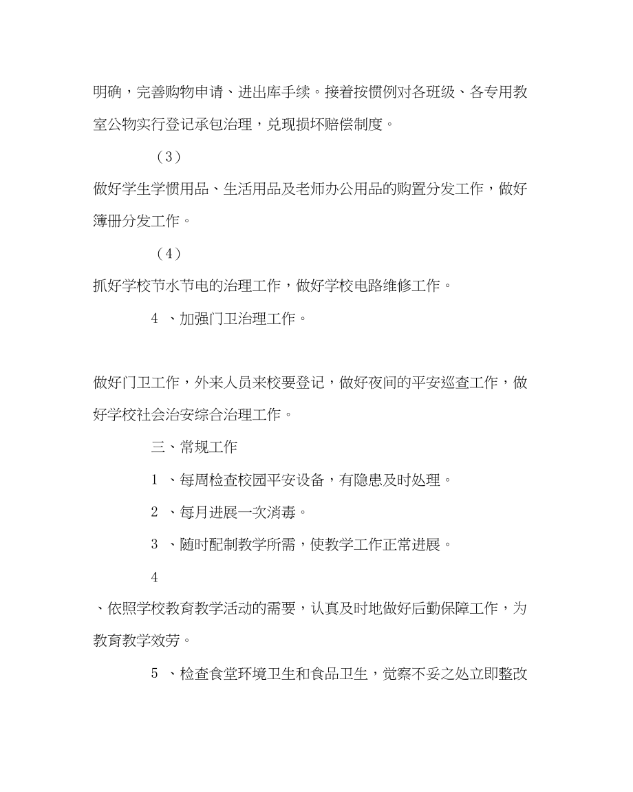 2023年学校后勤范文学年第一学期总务处计划.docx_第3页