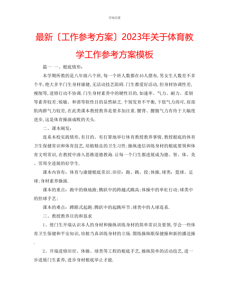 2023年工作计划体育教学工作计划模板范文.docx_第1页