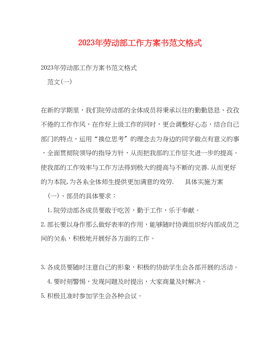 2023年劳动部工作计划书格式范文.docx_第1页