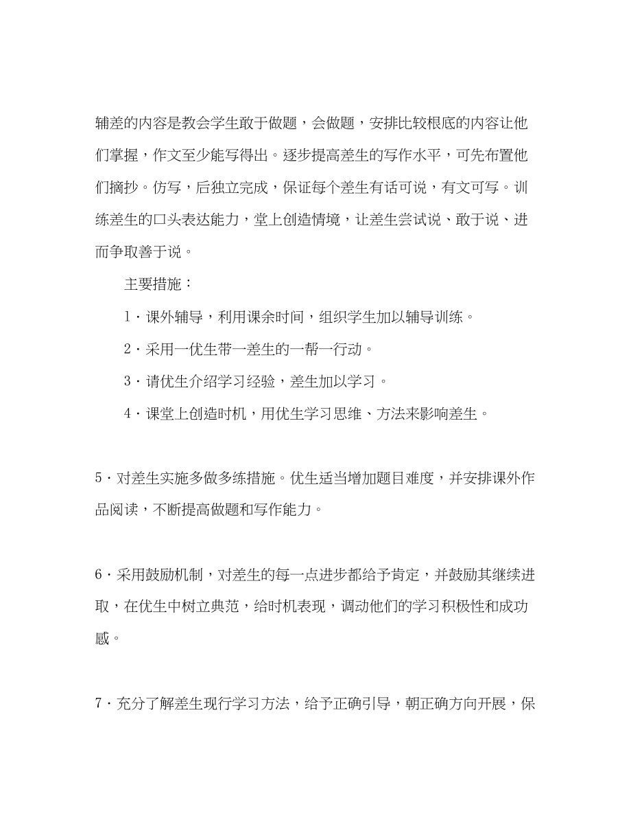 2023年教师个人工作计划培优扶差计划范文.docx_第2页