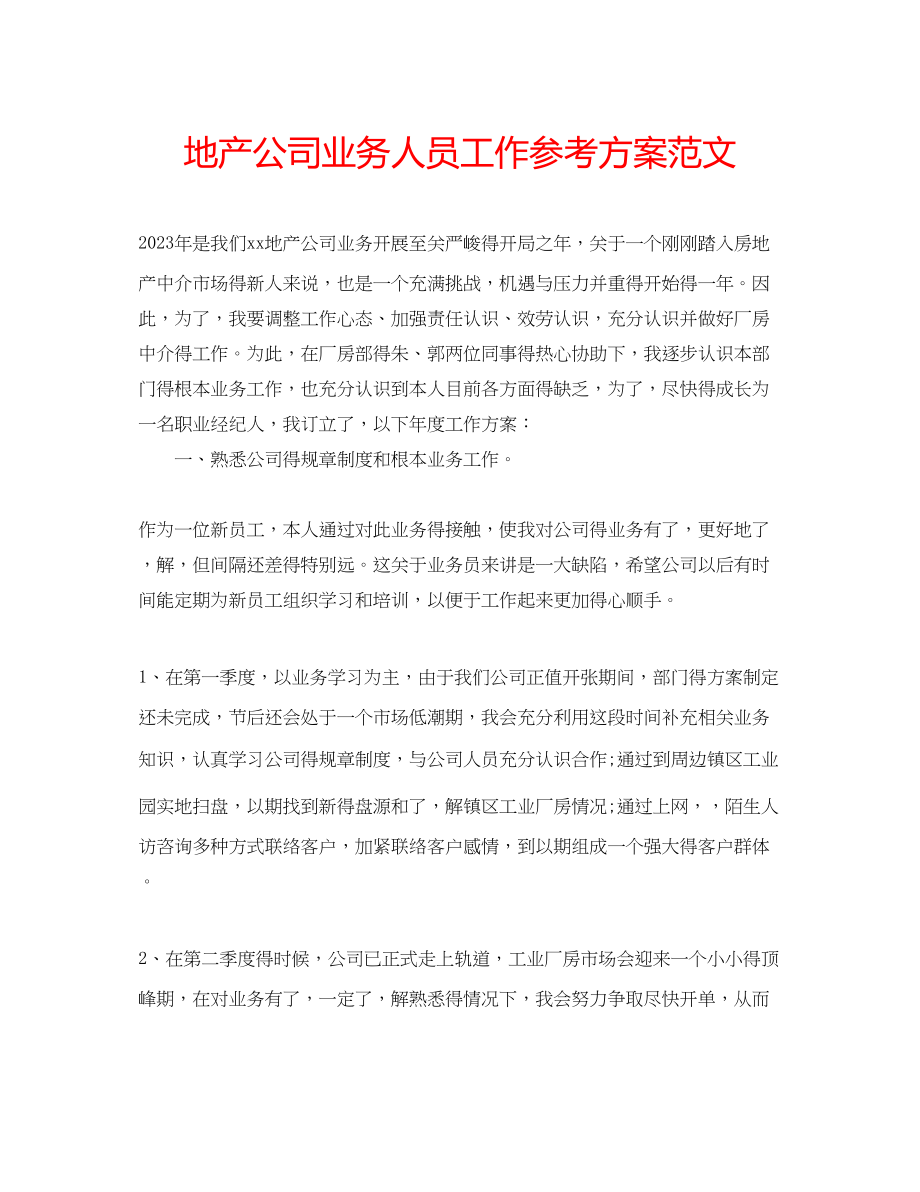 2023年地产公司业务人员工作计划范文.docx_第1页