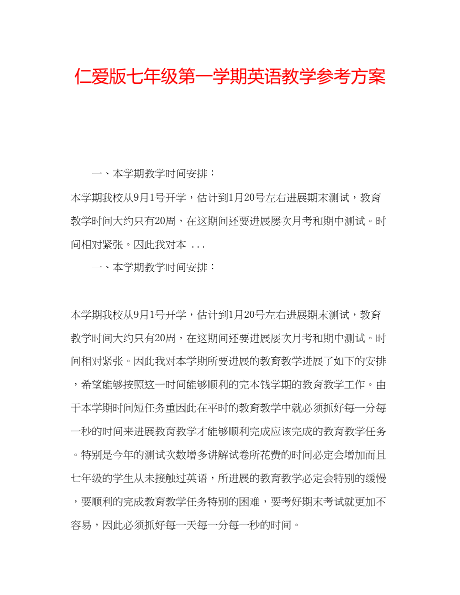 2023年仁爱版七级第一学期英语教学计划.docx_第1页