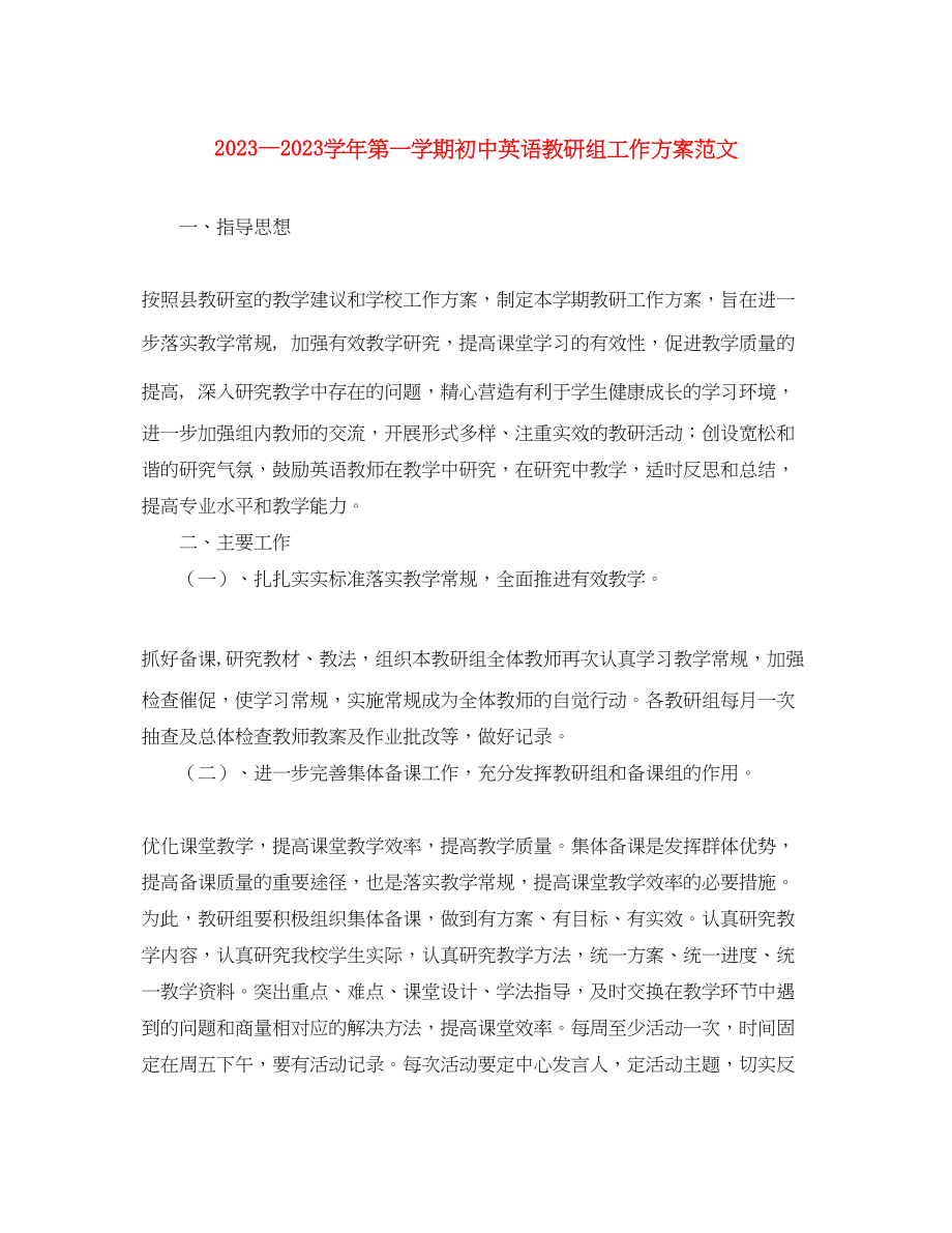 2023年学年第一学期初中英语教研组工作计划范文.docx_第1页