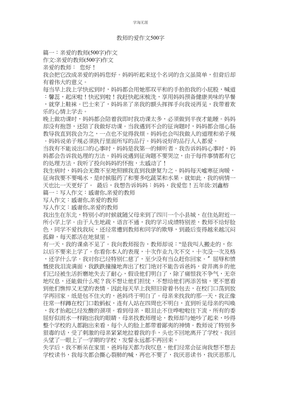 2023年老师的爱作文500字.docx_第1页