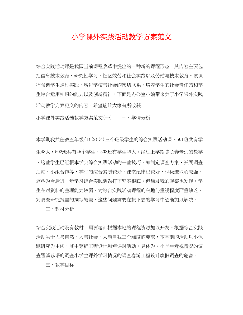 2023年小学课外实践活动教学计划范文.docx_第1页