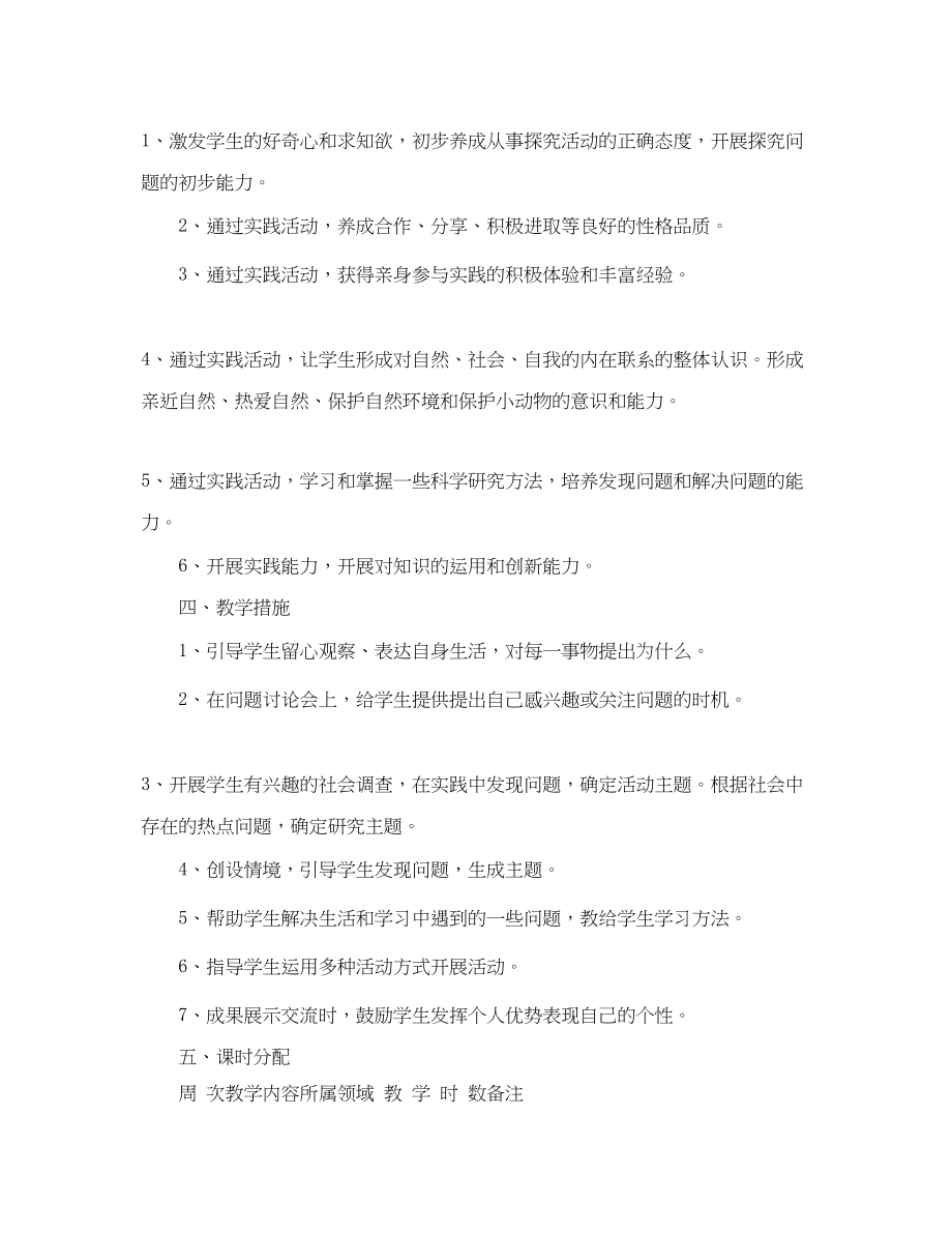 2023年小学课外实践活动教学计划范文.docx_第2页