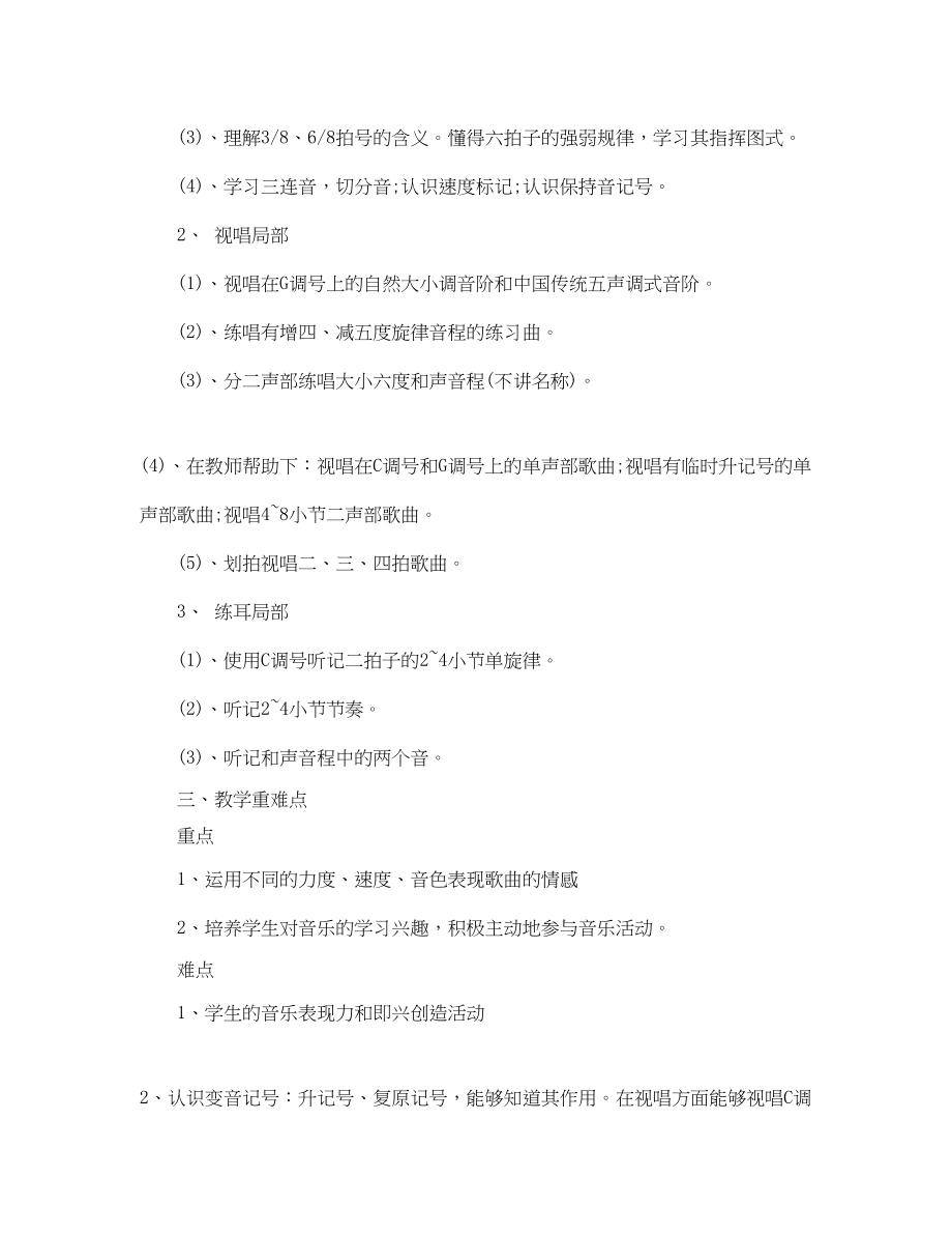 2023年小学生音乐教师新学期计划范文.docx_第2页