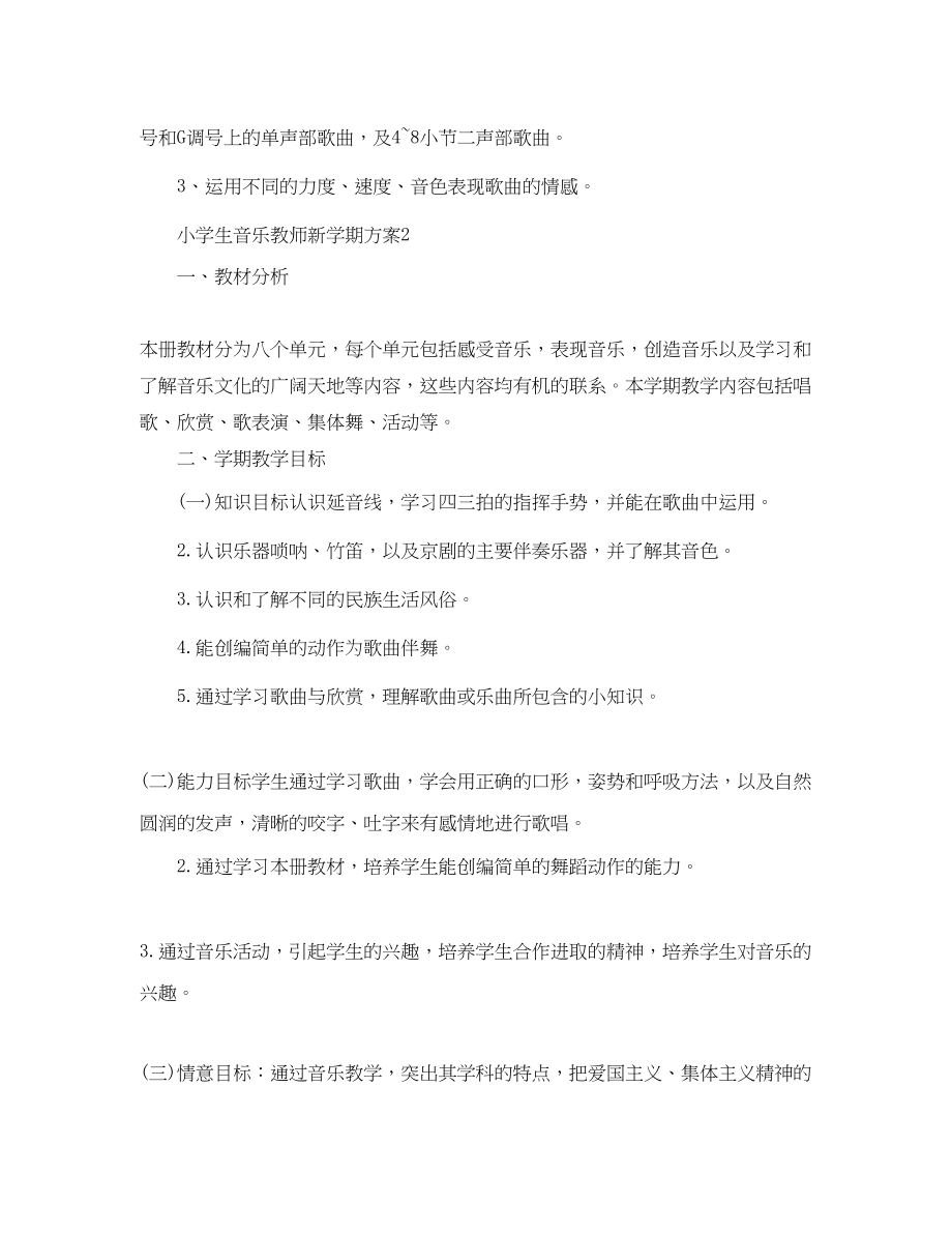 2023年小学生音乐教师新学期计划范文.docx_第3页