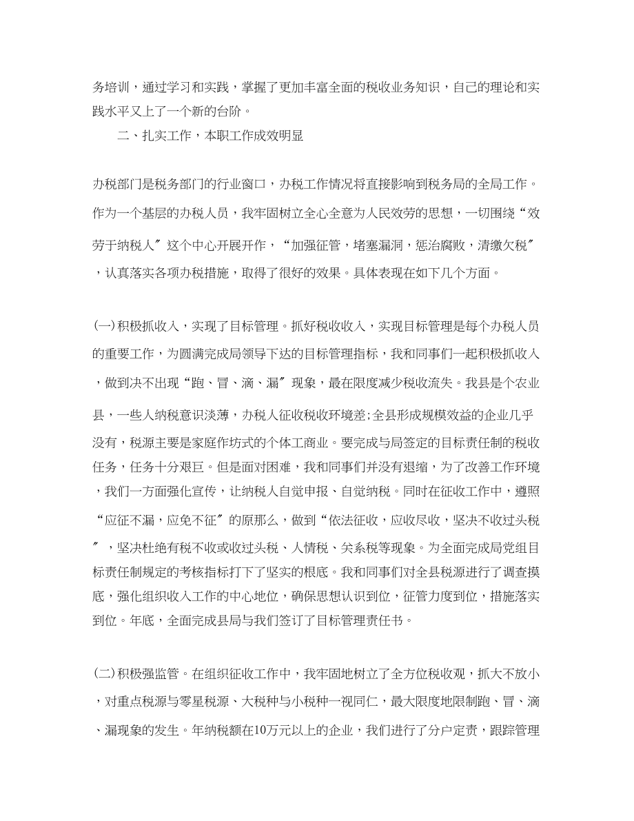 2023年地方税务人员个人工作总结与计划范文.docx_第2页