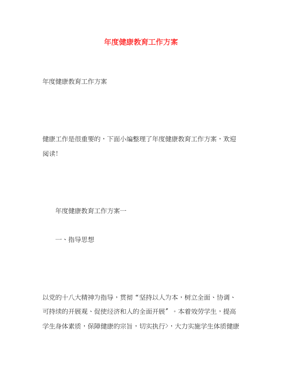 2023年度健康教育工作计划3范文.docx_第1页