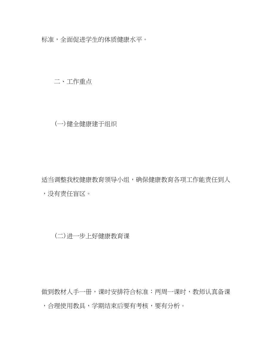 2023年度健康教育工作计划3范文.docx_第2页