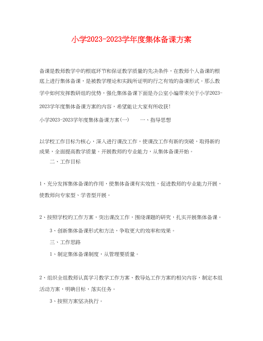 2023年小学学年度集体备课计划范文.docx_第1页