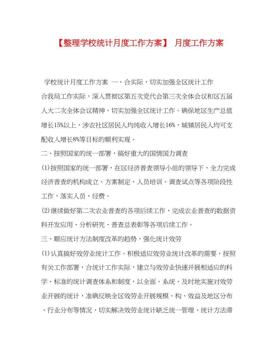 2023年整理学校统计月度工作计划月度工作计划范文.docx_第1页