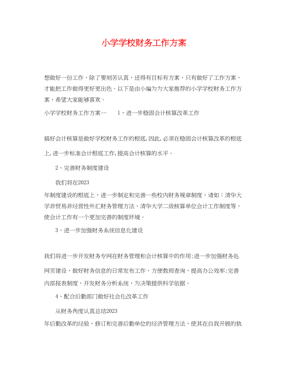 2023年小学学校财务工作计划精选范文.docx_第1页