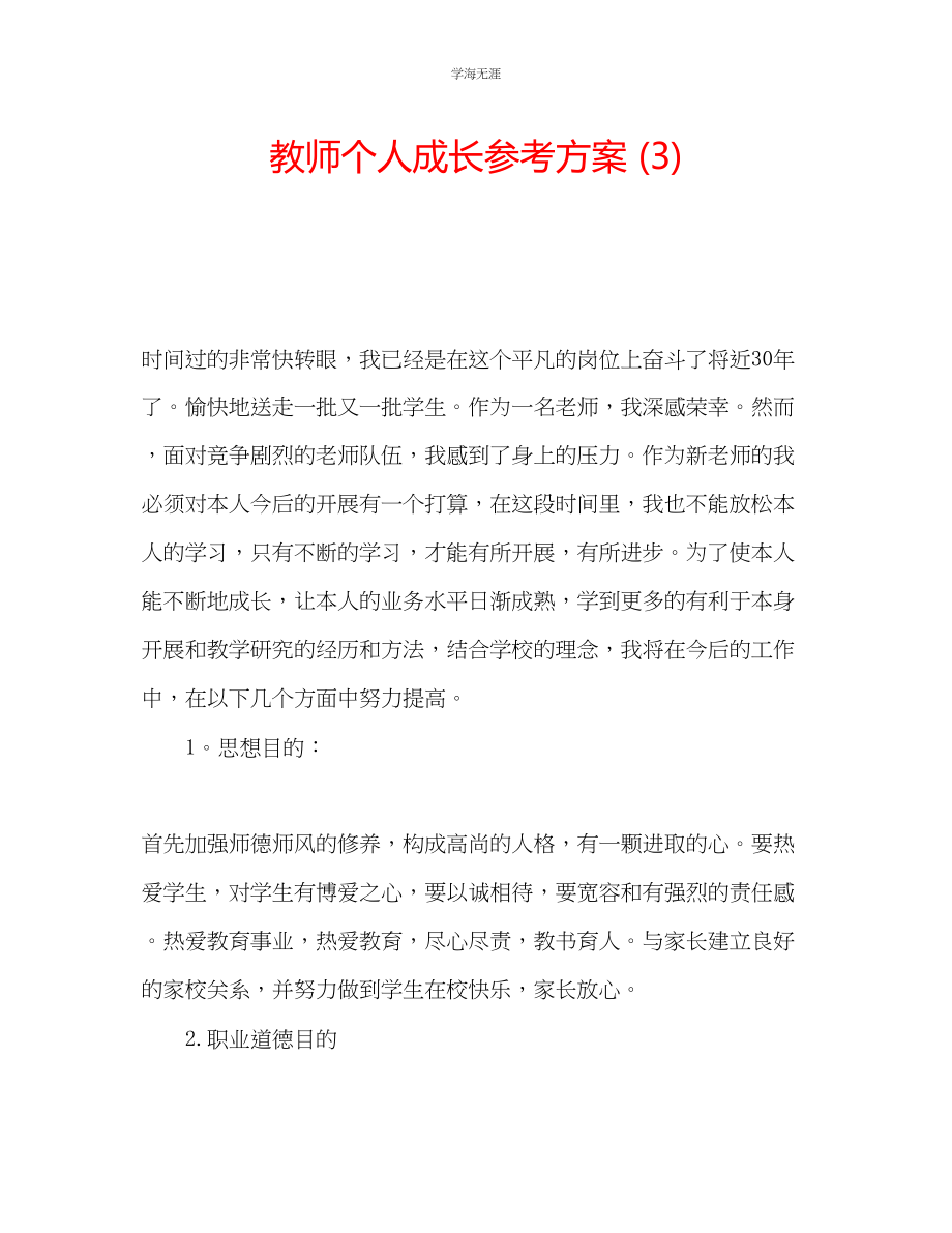 2023年教师个人成长计划3.docx_第1页