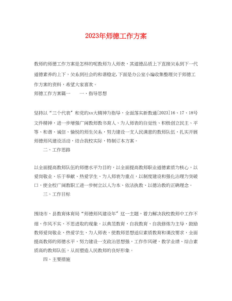 2023年师德工作计划2范文.docx_第1页