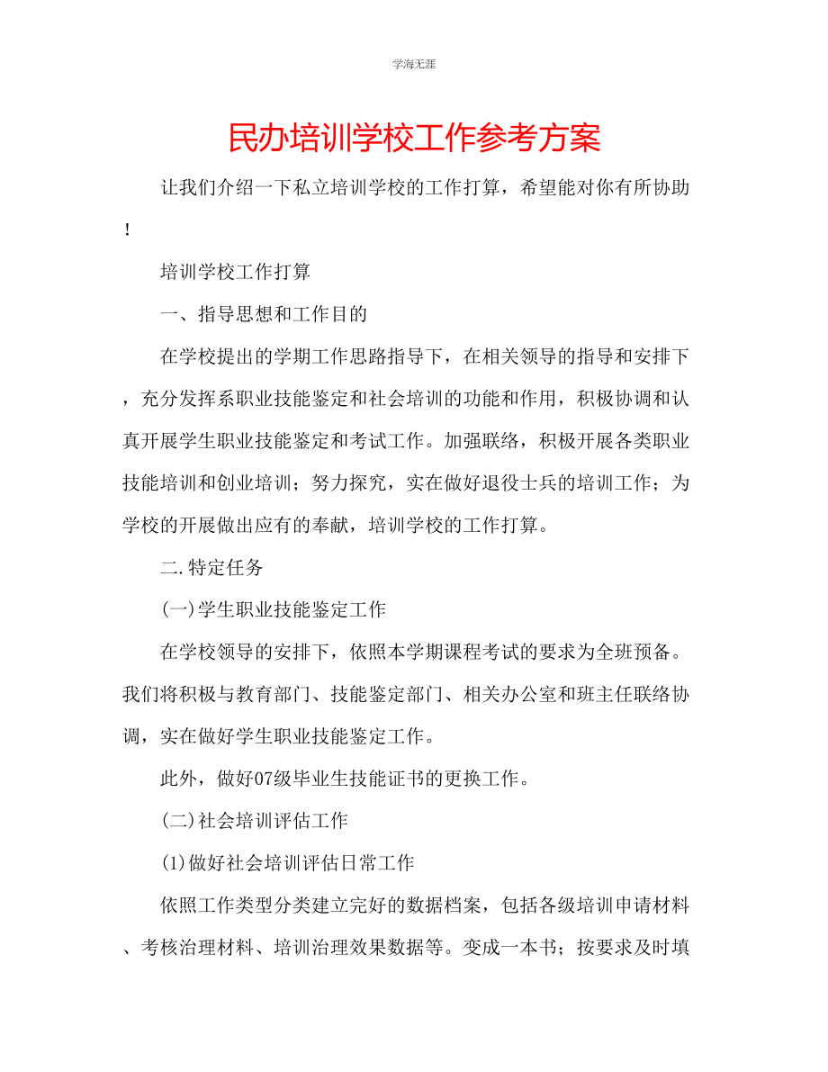 2023年民办培训学校工作计划.docx_第1页