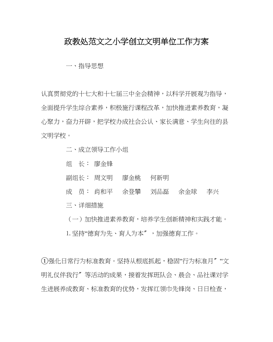 2023年政教处范文小学创建文明单位工作计划.docx_第1页