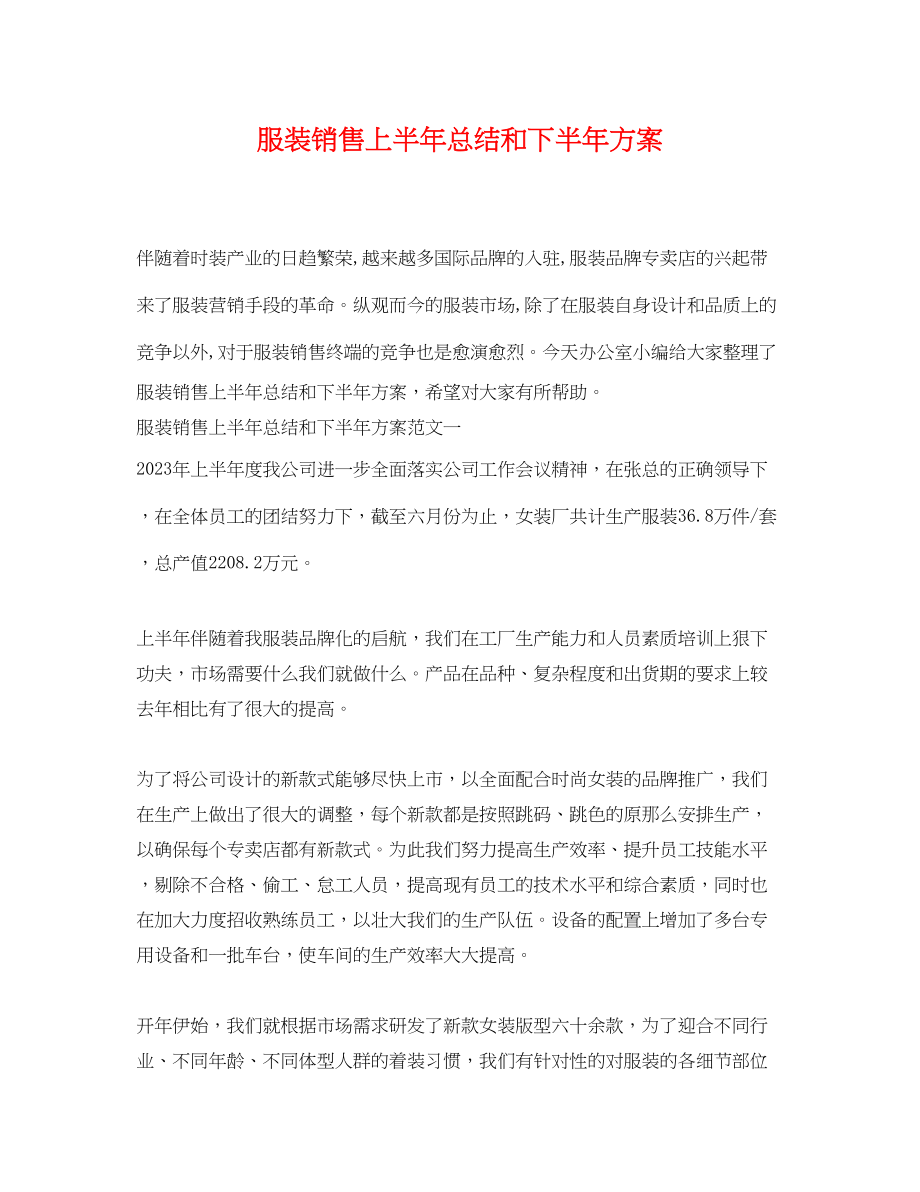 2023年服装销售上半总结和下半计划范文.docx_第1页