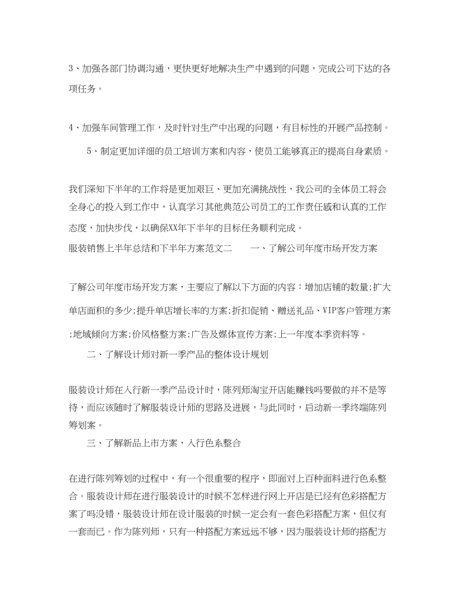 2023年服装销售上半总结和下半计划范文.docx_第3页