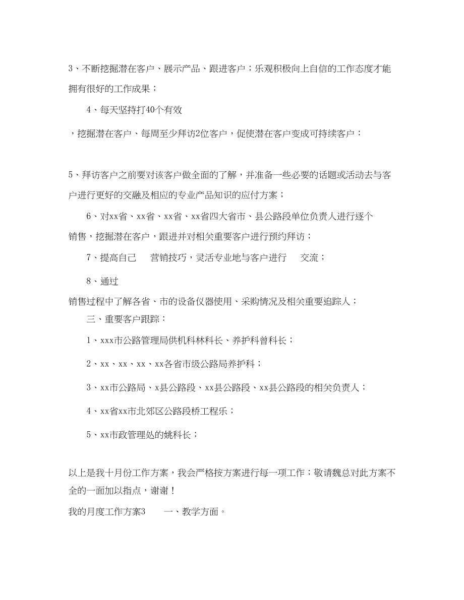 2023年我的月度工作计划范文.docx_第3页