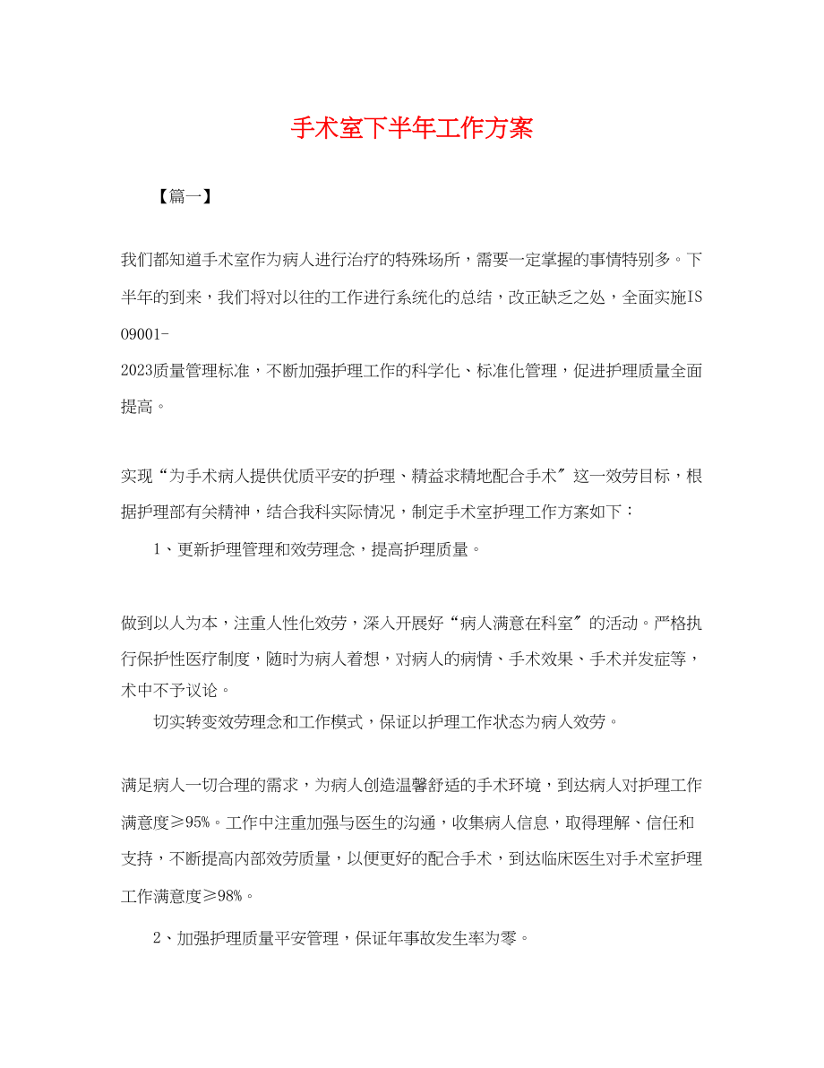 2023年手术室下半工作计划范文.docx_第1页